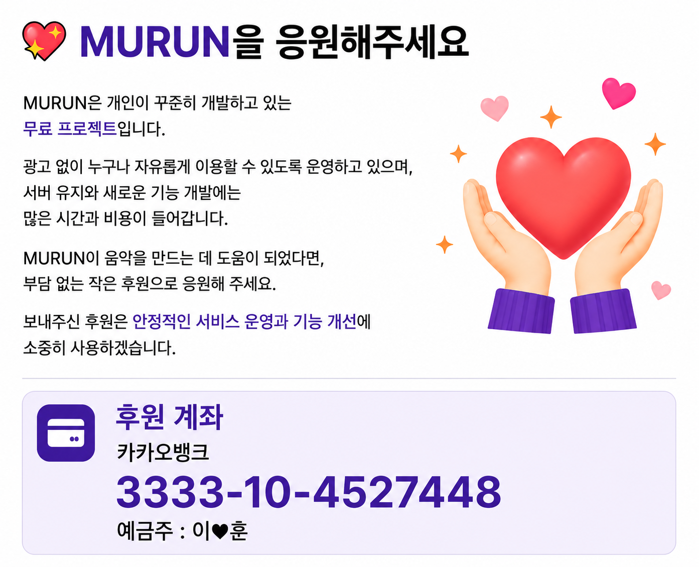 MURUN 후원 안내. 카카오뱅크 3333-10-4527448, 예금주 이♥훈